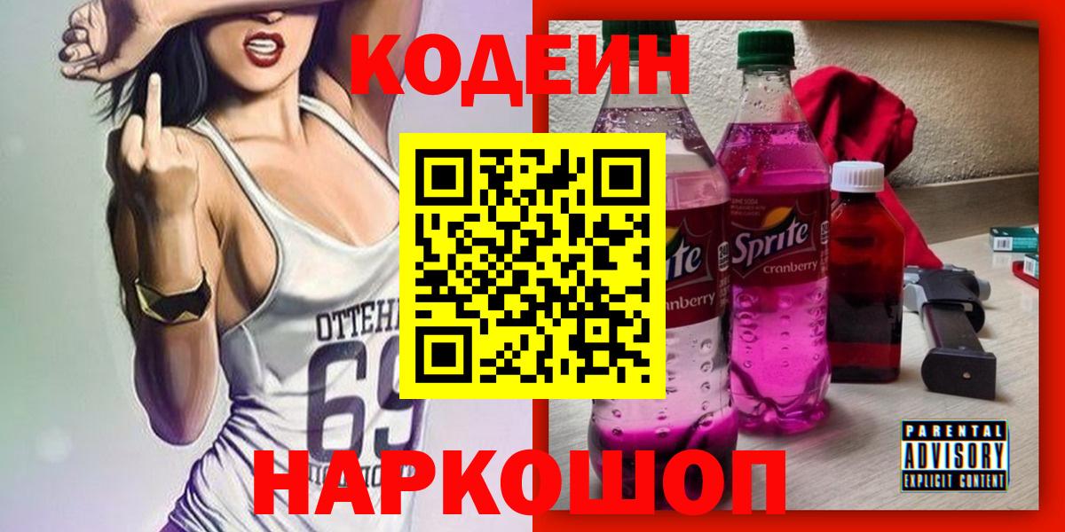 Кодеиновый сироп Lean Purple Drank  Вход с VPN  Миасс 